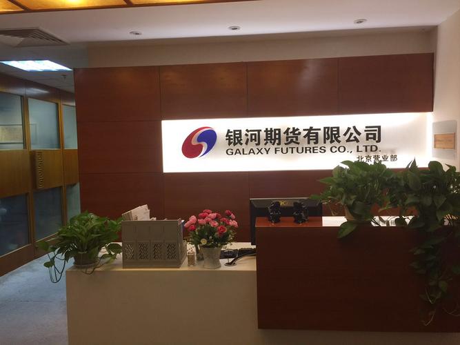 北京银河期货招聘哪些岗位?-第1张图片-华宇铭诚 北京银河期货招聘哪些岗位?-第1张图片-华宇铭诚