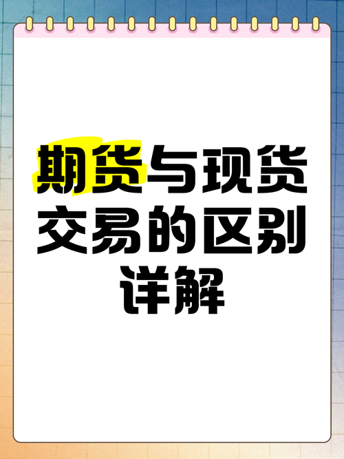 商品期货与股指期货怎么选？-第3张图片-华宇铭诚