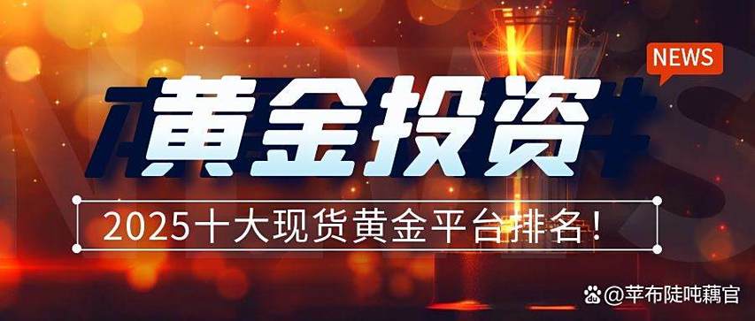 国内正规黄金投资平台-第1张图片-华宇铭诚