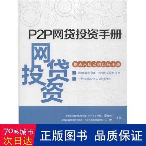 p2p投资与理财指南-第3张图片-华宇铭诚