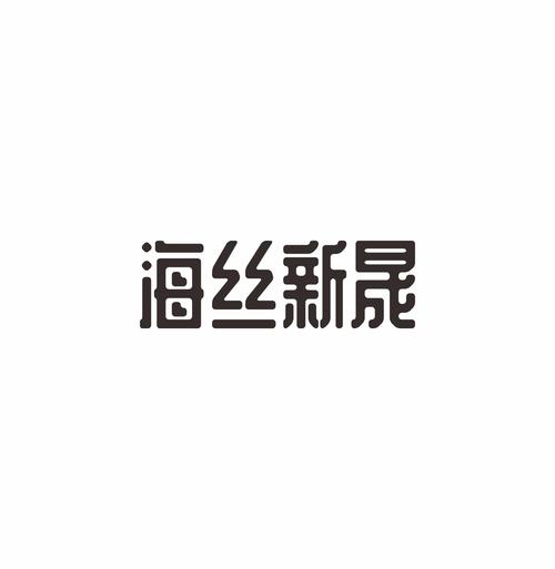 新晟期货有限公司官网-第2张图片-华宇铭诚