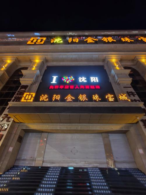 沈阳有哪些靠谱的投资公司推荐？-第2张图片-华宇铭诚