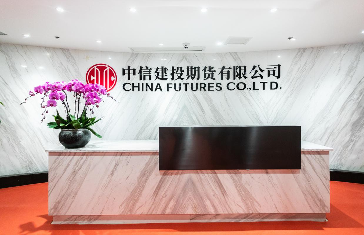 上海中信期货有限公司-第2张图片-华宇铭诚