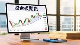 积米网上做期货安全吗-第2张图片-华宇铭诚