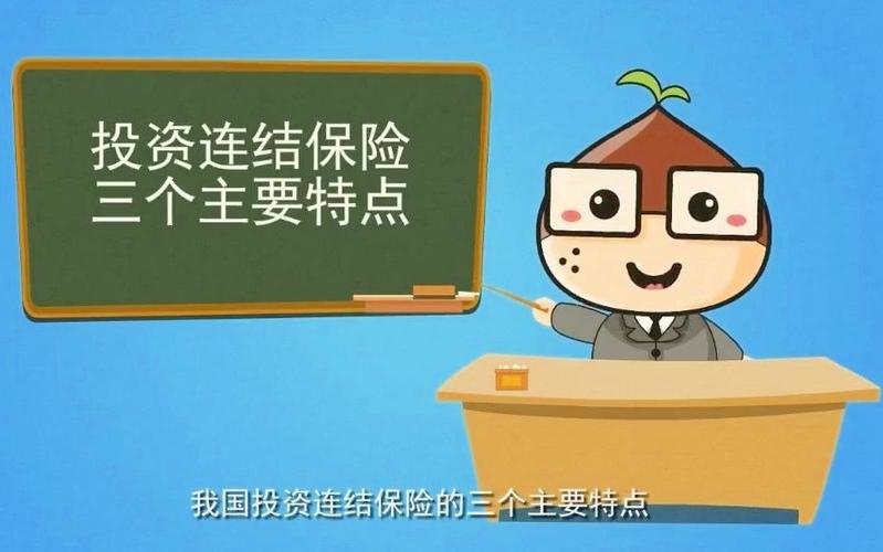 投资连结保险的风险与收益如何平衡？-第2张图片-华宇铭诚