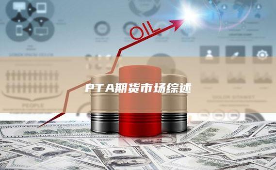 期货pta究竟是什么？-第2张图片-华宇铭诚