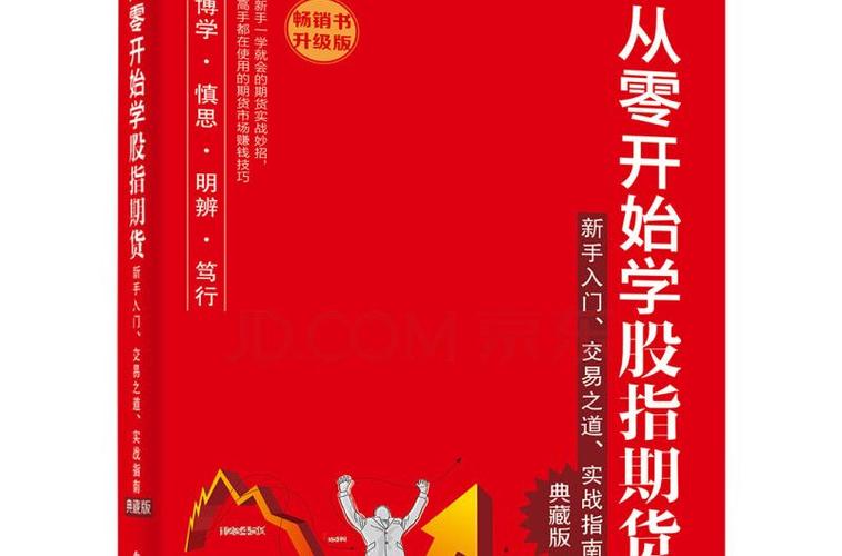 从零学期货，新手如何入门？-第2张图片-华宇铭诚