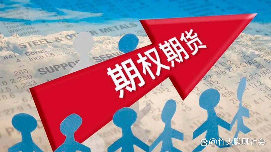 从事期权和期货哪个好-第1张图片-华宇铭诚 从事期权和期货哪个好-第1张图片-华宇铭诚