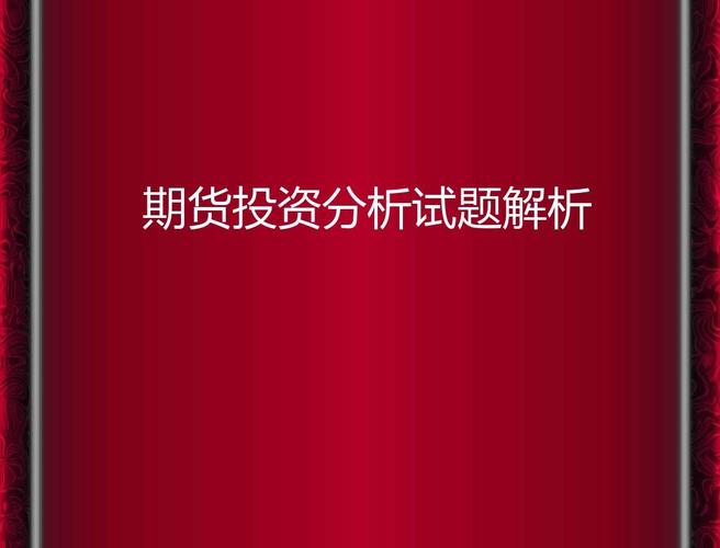 期货从业资格考试答案哪里找？-第3张图片-华宇铭诚