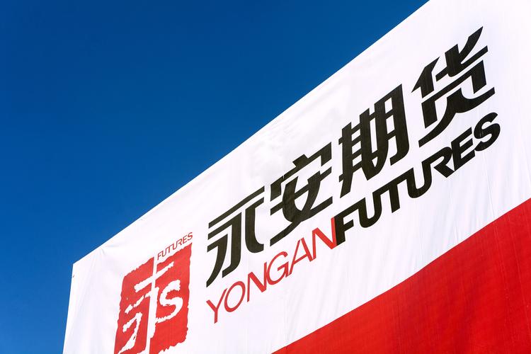 上海永安期货有限公司怎么样？-第2张图片-华宇铭诚