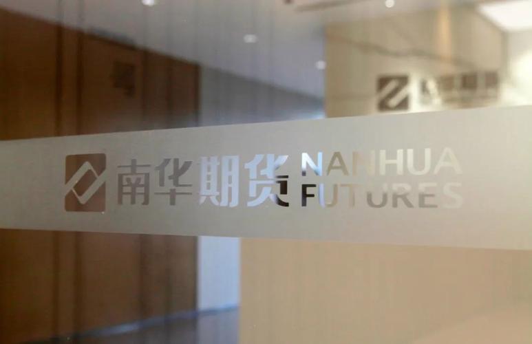 参股南华期货的上市公司有哪些?-第1张图片-华宇铭诚 参股南华期货的上市公司有哪些?-第1张图片-华宇铭诚