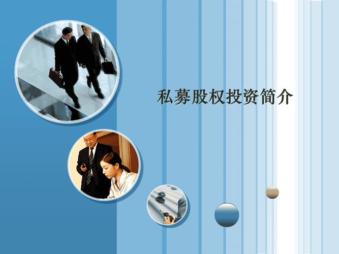 私募股权基金PPT的核心要点有哪些？-第2张图片-华宇铭诚