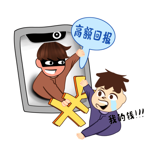 网络投资被骗了该如何挽回损失？-第1张图片-华宇铭诚