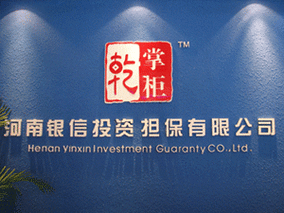 诚信投资担保有限公司靠什么赢得信任？-第1张图片-华宇铭诚