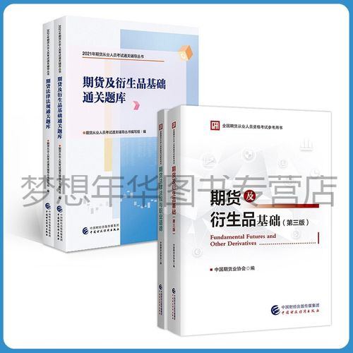 期货从业资格官方教材有哪些内容？-第1张图片-华宇铭诚