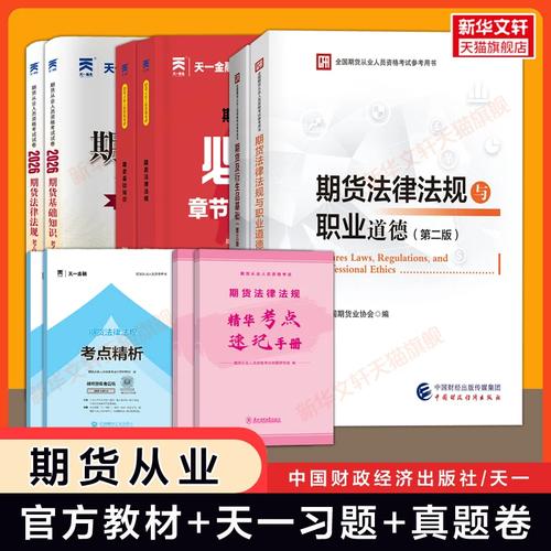 期货从业资格官方教材有哪些内容？-第2张图片-华宇铭诚