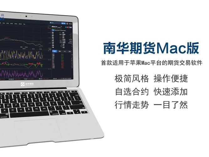 支持mac的期货软件有哪些推荐？-第1张图片-华宇铭诚
