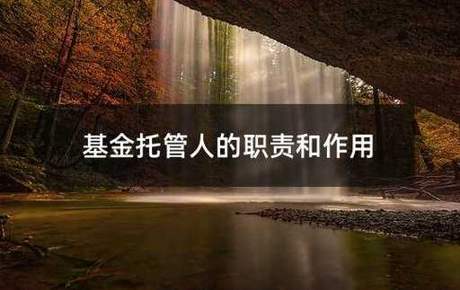 基金管理人基金托管人-第3张图片-华宇铭诚