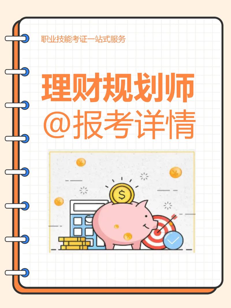 投资理财规划师报考条件与流程是什么？-第3张图片-华宇铭诚