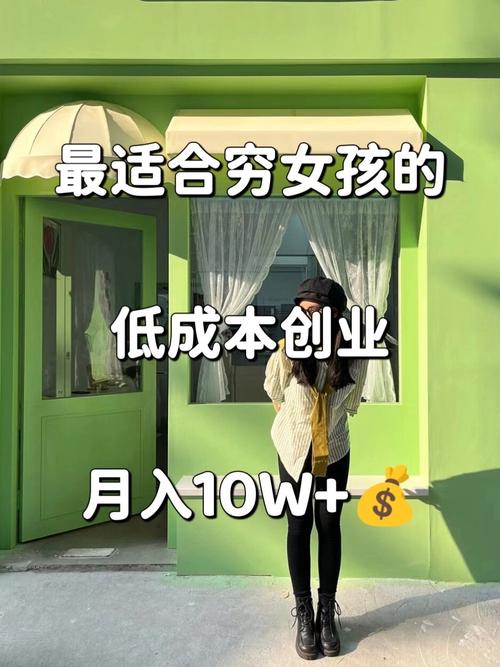 女生创业选什么项目好起步？-第2张图片-华宇铭诚