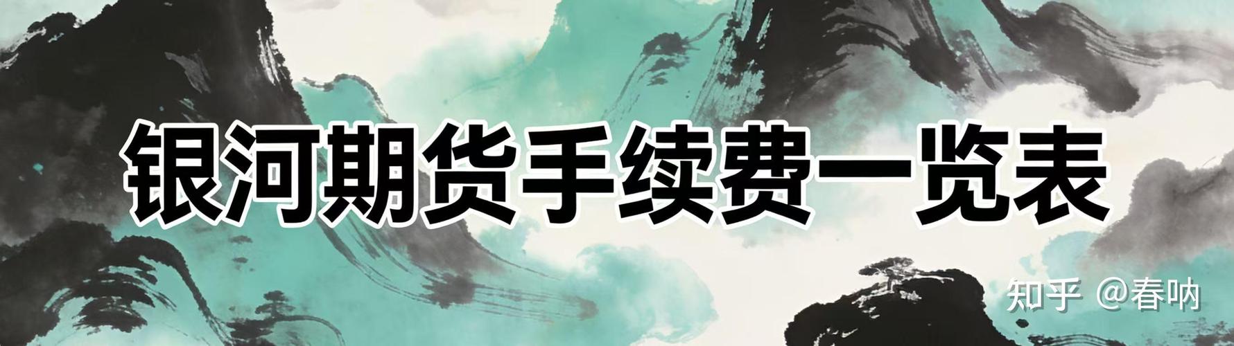 银河期货手续费加一分是真的吗？-第3张图片-华宇铭诚