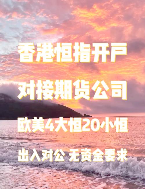 恒指期货代理平台如何选择?-第1张图片-华宇铭诚 恒指期货代理平台如何选择?-第1张图片-华宇铭诚