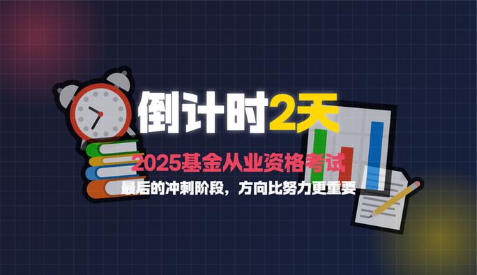 2025基金从业资格考什么?难度会变吗?-第1张图片-华宇铭诚 2025基金从业资格考什么?难度会变吗?-第1张图片-华宇铭诚