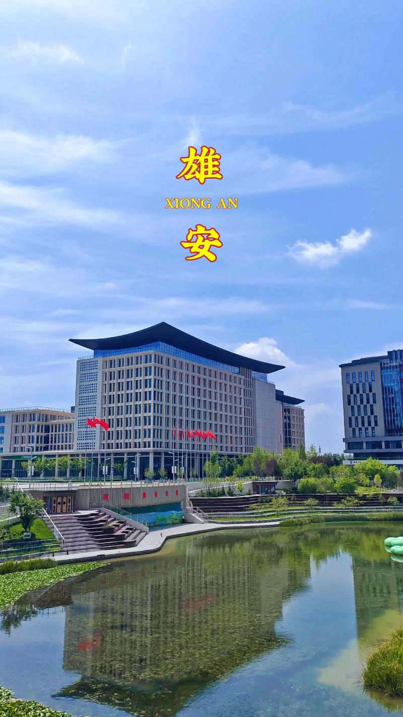 中国人寿为何投资雄安新区？-第3张图片-华宇铭诚