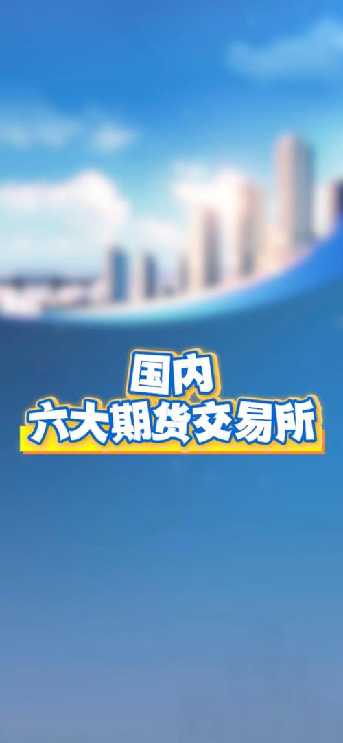 国内期货交易所共有几大?-第1张图片-华宇铭诚 国内期货交易所共有几大?-第1张图片-华宇铭诚