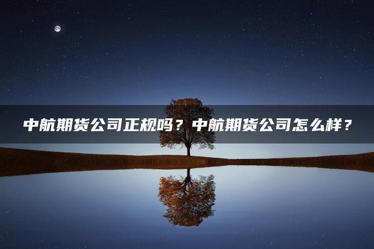 中航期货经纪有限公司有何业务优势?-第3张图片-华宇铭诚 中航期货经纪有限公司有何业务优势?-第3张图片-华宇铭诚