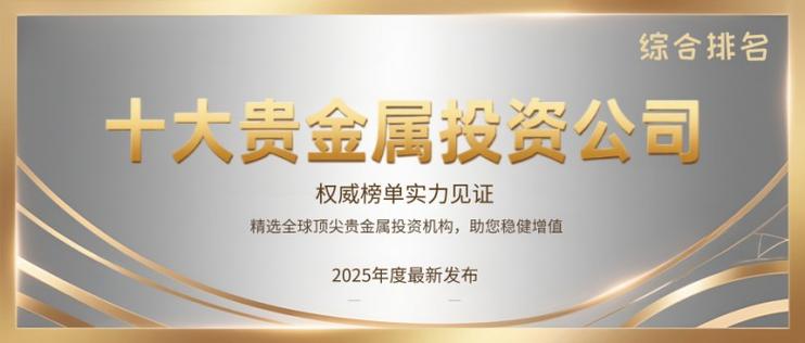 贵金属投资公司如何选？-第2张图片-华宇铭诚