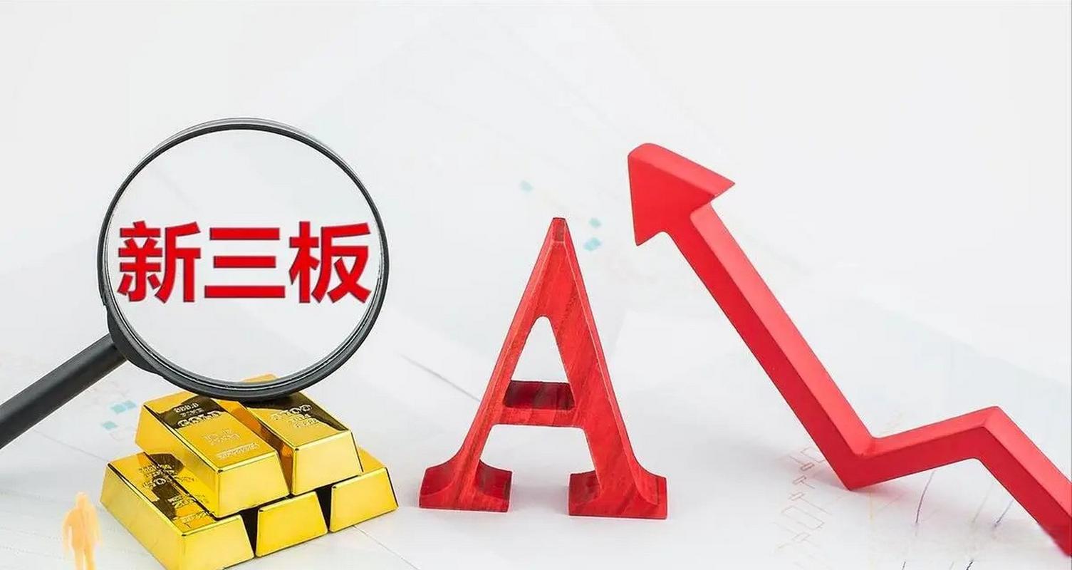 新三板投资门槛到底多少钱？-第3张图片-华宇铭诚