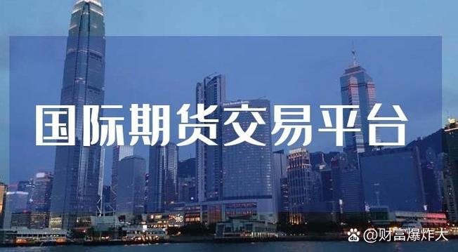 新湖国际期货公司代理可靠吗？-第1张图片-华宇铭诚