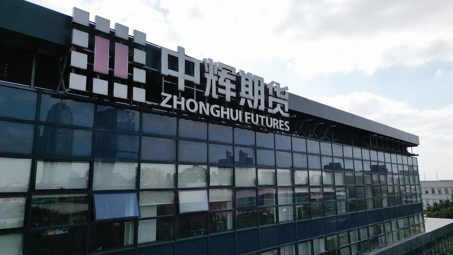 哪些商品期货公司比较好？-第2张图片-华宇铭诚