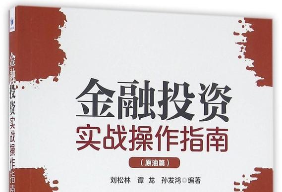 原油投资如何操作？-第2张图片-华宇铭诚