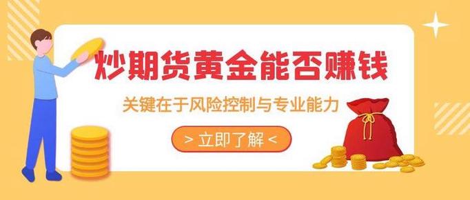 炒黄金期货真能赚到钱吗？-第3张图片-华宇铭诚