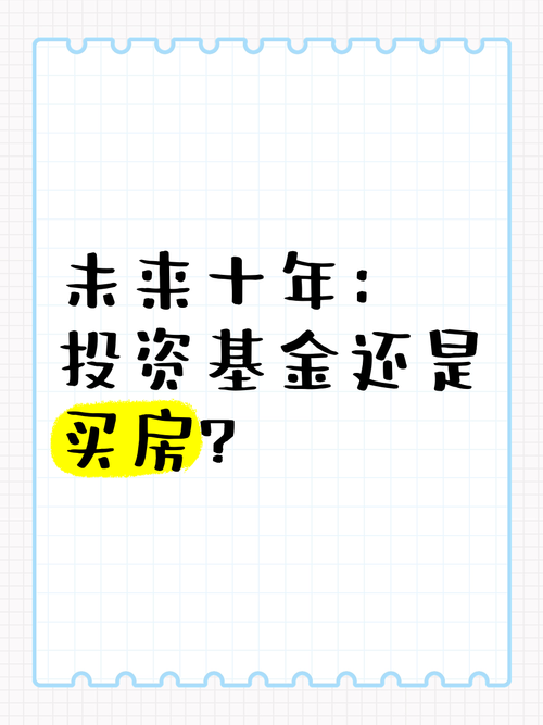买房与投资基金，哪个更划算？-第2张图片-华宇铭诚