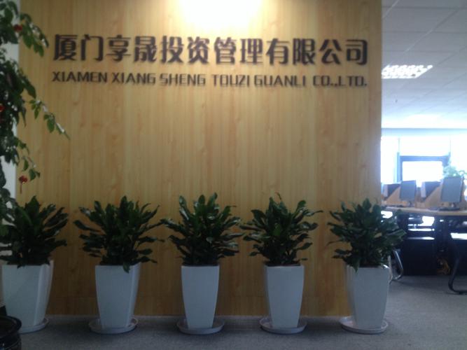 厦门有哪些投资公司-第2张图片-华宇铭诚