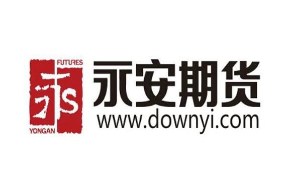 永安期货手续费为何这么贵？-第3张图片-华宇铭诚