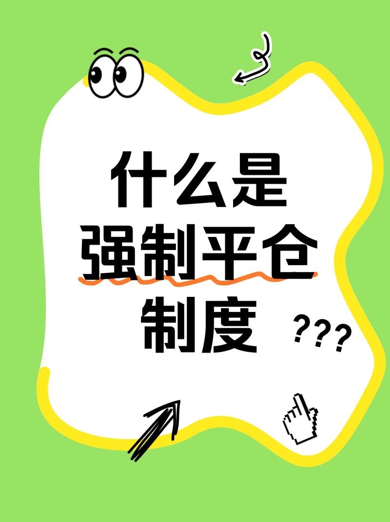 期货强制平仓是什么意-第1张图片-华宇铭诚 期货强制平仓是什么意-第1张图片-华宇铭诚
