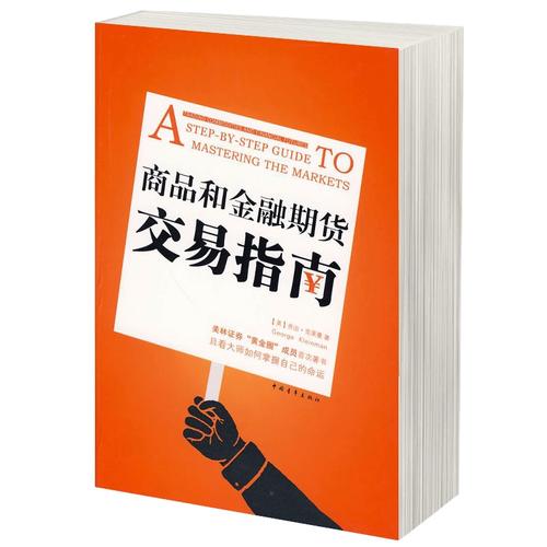 商品期货交易入门书籍选哪本好？-第2张图片-华宇铭诚
