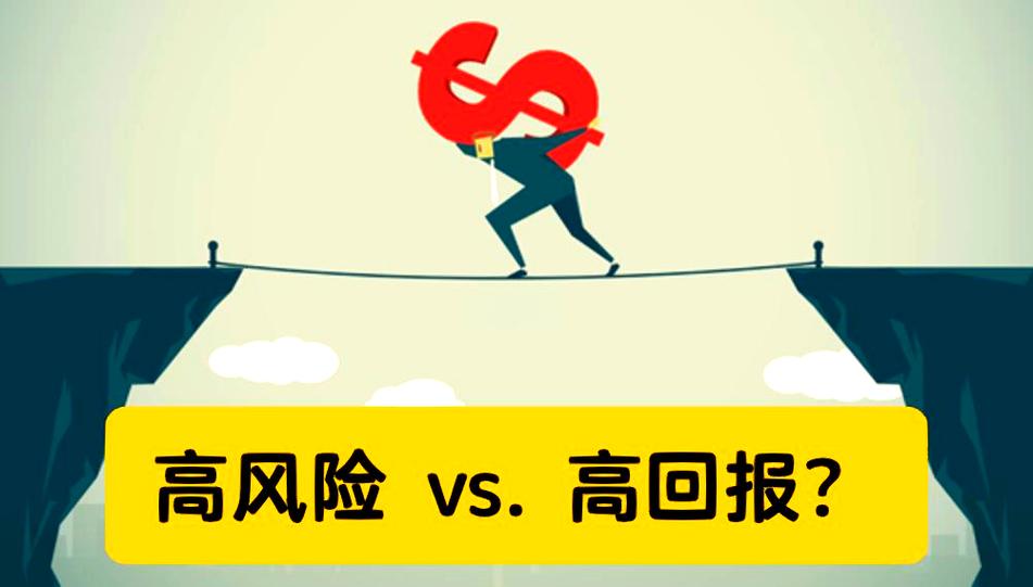 高回报理财投资风险几何?-第3张图片-华宇铭诚 高回报理财投资风险几何?-第3张图片-华宇铭诚
