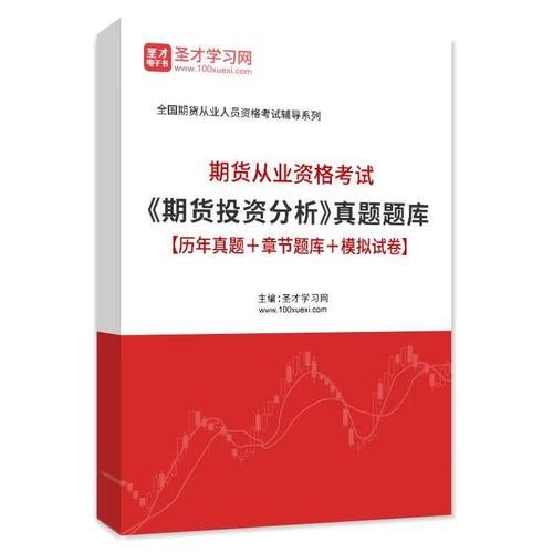 期货投资分析考试考什么？-第2张图片-华宇铭诚
