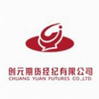 创元期货经纪有限公司-第1张图片-华宇铭诚