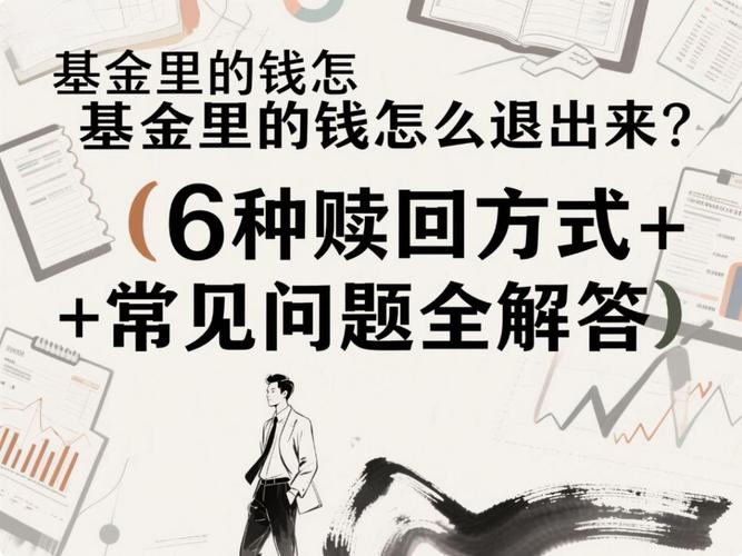 基金定投终止后如何赎回？-第3张图片-华宇铭诚