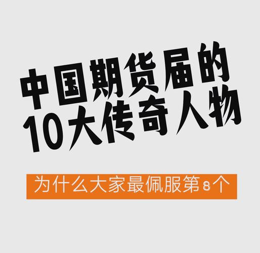 中国期货界传奇人物有何过人之处？-第3张图片-华宇铭诚