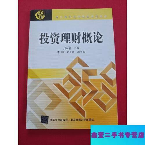 投资理财概论刘永刚-第1张图片-华宇铭诚