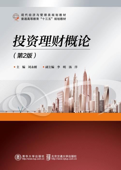 投资理财概论刘永刚-第2张图片-华宇铭诚