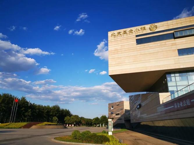 房山基金小镇最新动态-第1张图片-华宇铭诚 房山基金小镇最新动态-第1张图片-华宇铭诚