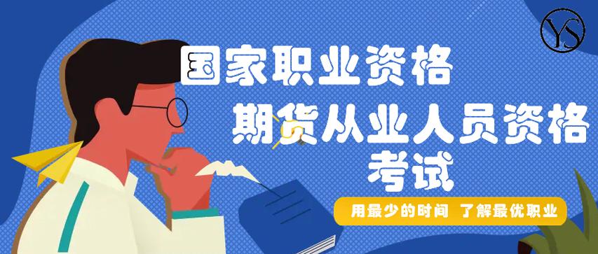 期货从业资格证报考条件有哪些？-第2张图片-华宇铭诚